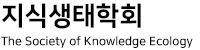 지식생태학회